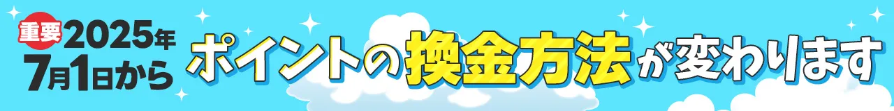 ポイントの換金方法が変わります。