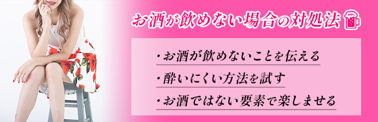 ガールズバーで働きたい人必見｜お酒が飲めない場合の対処法