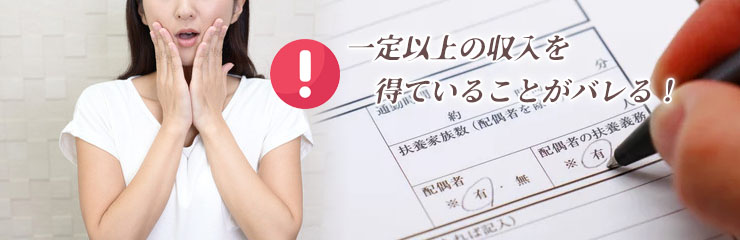 扶養に入っているとガールズバー勤務が家族にばれる？