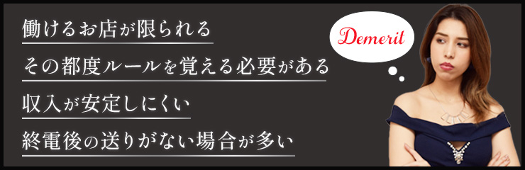 ガールズバー派遣の4つのデメリット