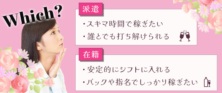 ガールズバー派遣と在籍はどちらがおすすめ？