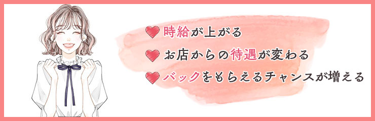 ガールズバーで売れる子になるメリット