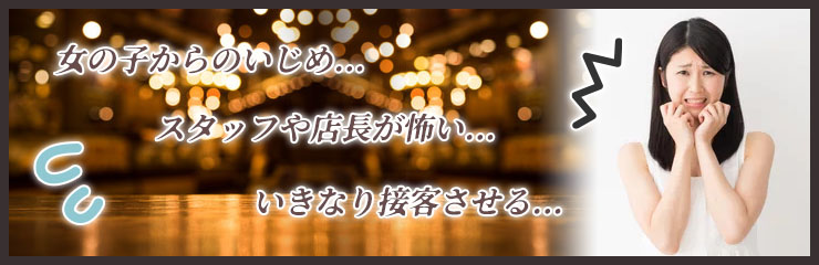 ガールズバーの体入が怖いと感じる理由