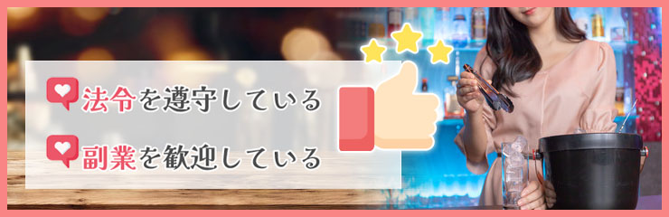 副業がバレにくいガールズバーを選ぶ