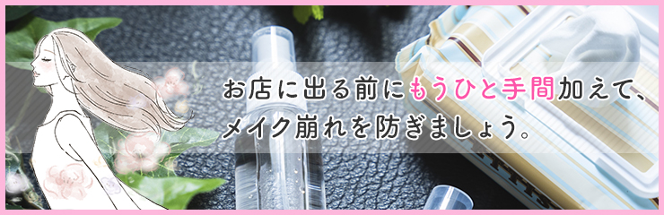 必見！ガールズバーで働く際にメイク崩れを防ぐには？