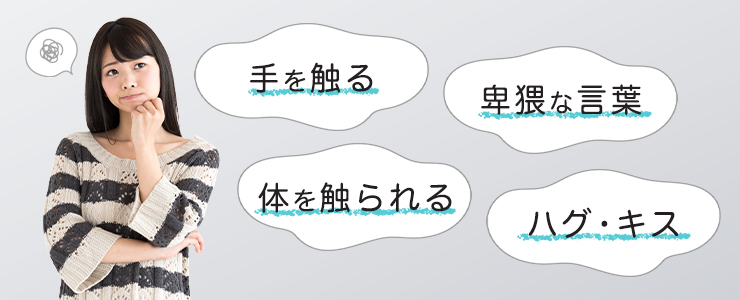 ガールズバーで受けやすいおさわり・セクハラとは