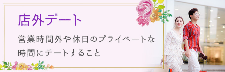 そもそも店外デートとは？