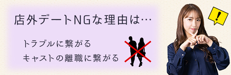 ほとんどのガールズバーでは店外デート禁止！その理由は？