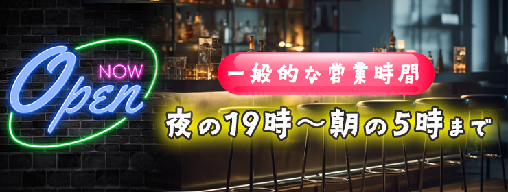 ガールズバーが開店している時間帯は何時から何時まで？