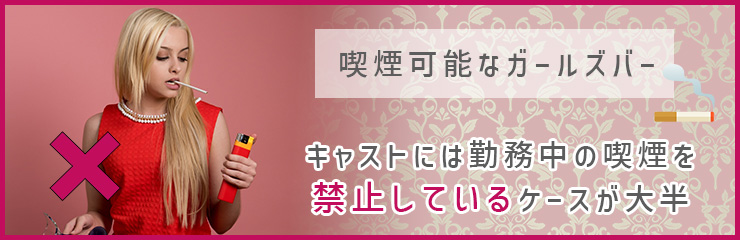 ガールズバーの勤務中にキャストがタバコを吸える？