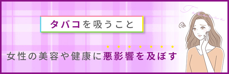 美容面を考えると禁煙するべき？