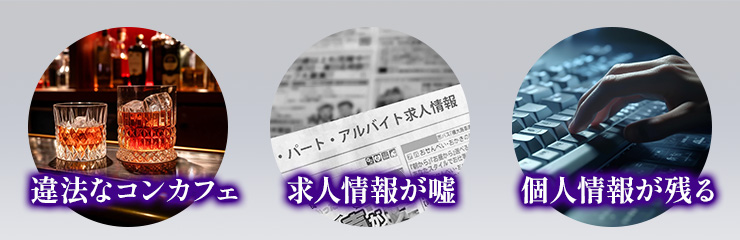 コンカフェが危ないと言われる理由と真相