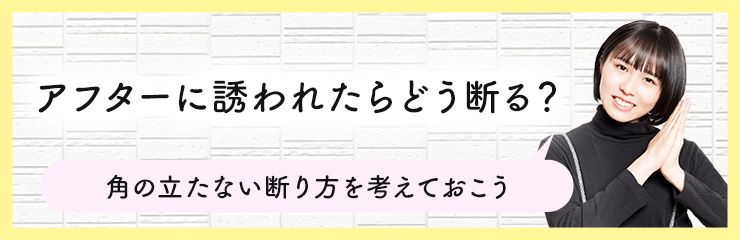 アフターに誘われたときの断り方