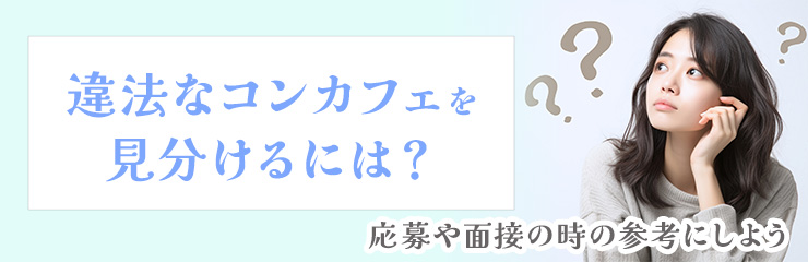 違法なコンカフェの見分け方