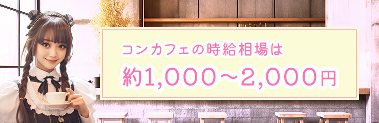 コンカフェの時給相場は？