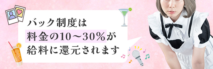 時給を左右するコンカフェのバック制度