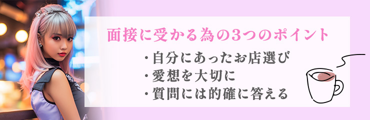 コンカフェの面接に受かるためのポイント