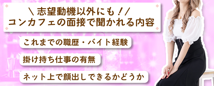 志望動機以外にも！コンカフェの面接で聞かれる内容は？