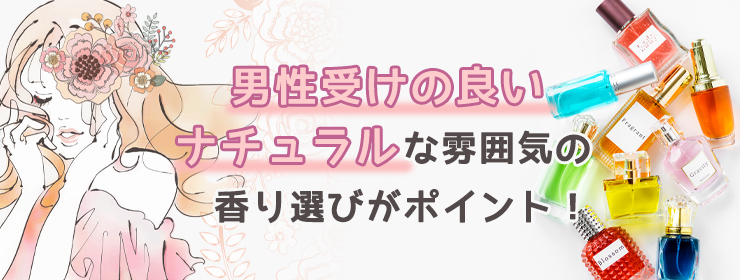 男性に受けやすい香りのおすすめ香水5種類