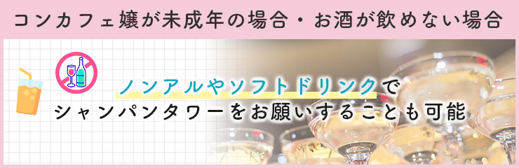 シャンパンタワーのシャンパンは誰が飲む？