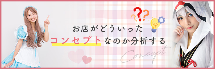 コンカフェで働きたいならメイクにこだわろう！