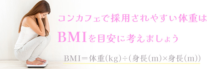 ぽっちゃり体型でもコンカフェで働ける？