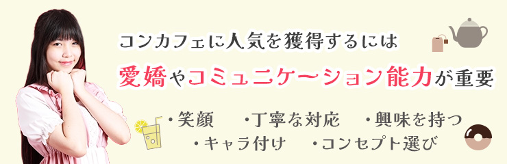 コンカフェでは人気獲得が重要！売れるコツは？