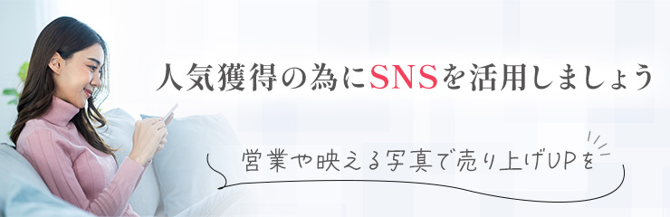 売れるコンカフェ嬢はSNSを活用している