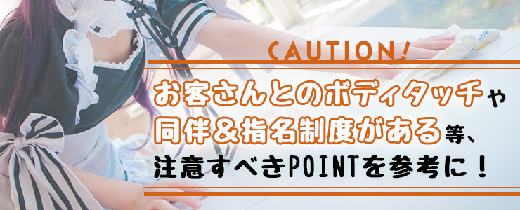 風営法違反のコンカフェで働かないためのチェックリスト