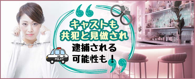 風営法違反の店で働いているとキャストは摘発される？