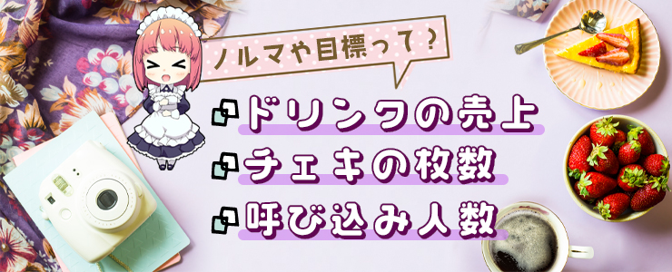 コンカフェでノルマや目標がある場合の種類