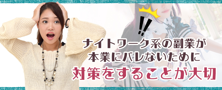 コンカフェでの副業は会社にバレる？対策の方法