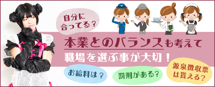 コンカフェで副業を始める前に確認するポイント