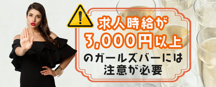 ガールズバーの求人時給が嘘か見分ける方法