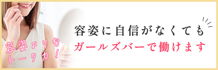 ガールズバーはブスでも働ける？