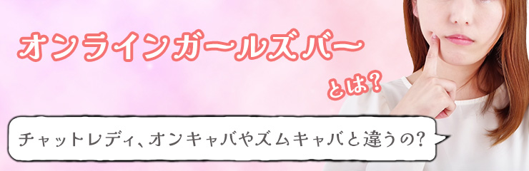 オンラインガールズバーとは？