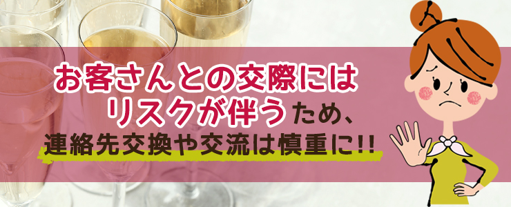 お客さんの浮気相手になるリスクや注意点